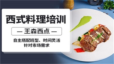 上海西式料理培训