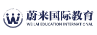 青岛蔚来国际教育