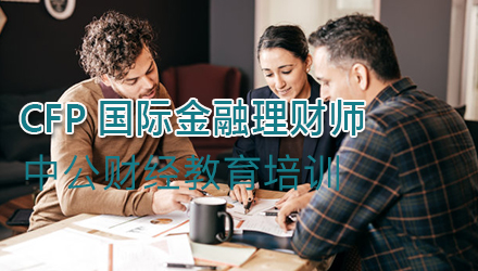 江门CFP国际金融理财师培训