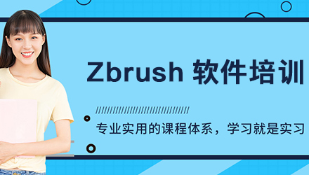 潮州Zbrush软件培训