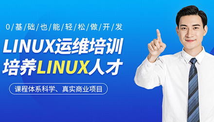 潮州linux培训