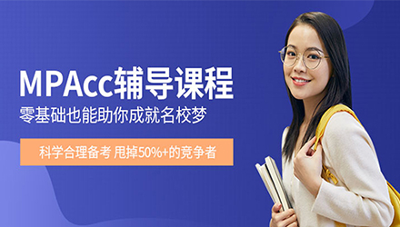 上海钻石卡高端辅导课程(MPAcc)