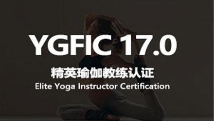 YGFIC17.0精英瑜伽教练认证