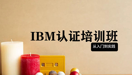 温州IBM认证培训