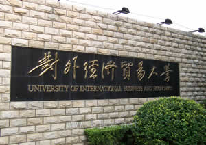 北京对外经贸与美马里兰大学EMBA
