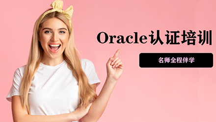 杭州Oracle认证培训