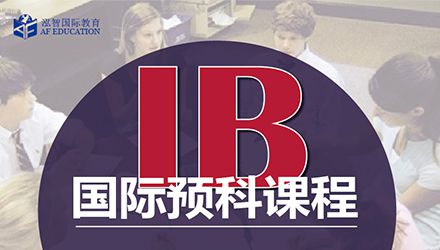 深圳IB培训课程