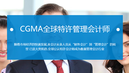 CGMA全球特许管理会计师培训