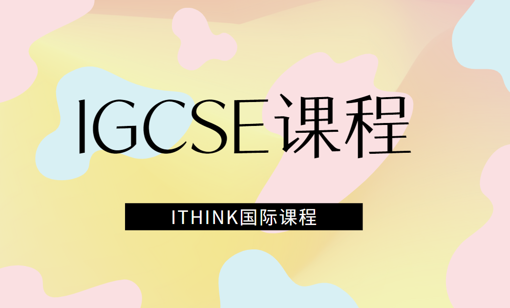 上海IGCES国际课程