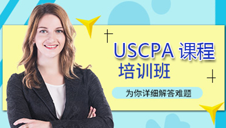 抚顺USCPA美国注册会计师培训