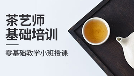 深圳茶艺师课程培训