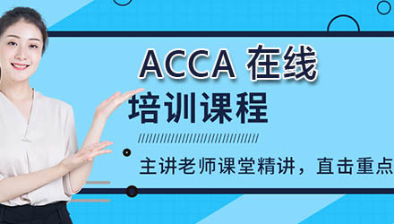 抚顺ACCA国际注册会计师培训