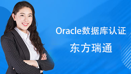 西安Oracle数据库认证培训
